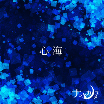 心海のジャケット写真