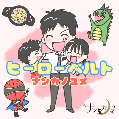 ヒーローベルトのジャケット写真