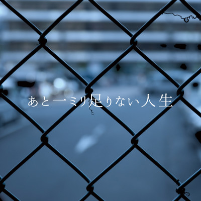 あと一ミリ足りない人生のジャケット写真