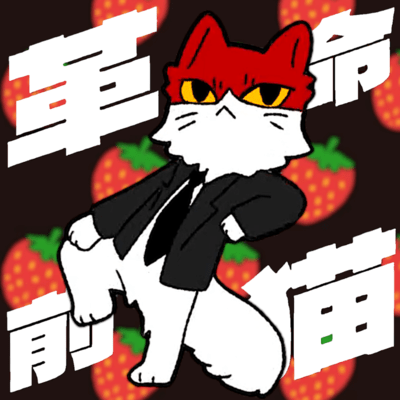 革命前猫のジャケット写真