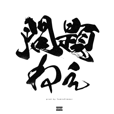 問題ねぇのジャケット写真