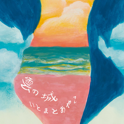 雲の城のジャケット写真