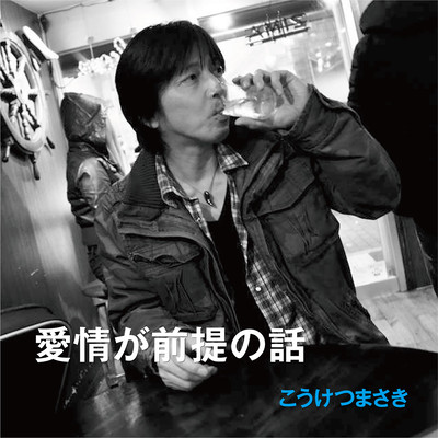 aizyouga zenteino hanashi Front Cover