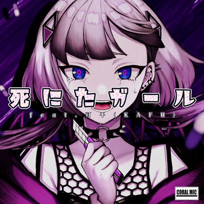 死にたガール (feat. 可不)のジャケット写真