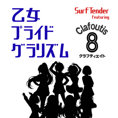 A maiden's heart swaying rhythmically (feat. Clafoutis8) Front Cover