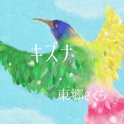 キズナのジャケット写真