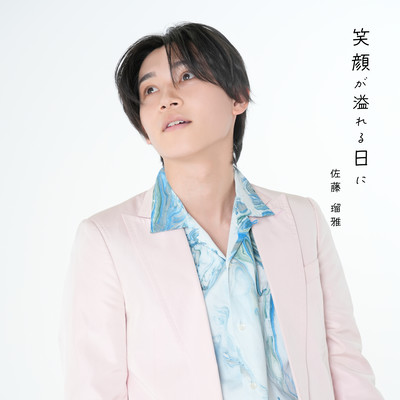 笑顔が溢れる日にのジャケット写真