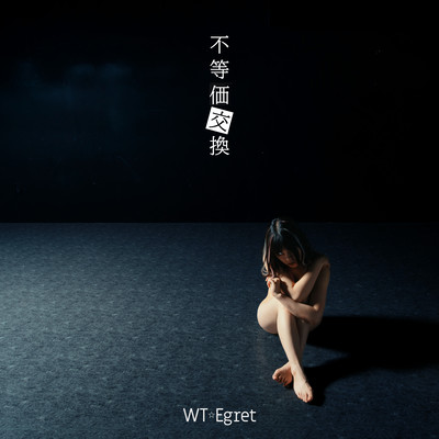 不等価交換のジャケット写真