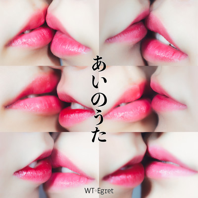 あいのうたのジャケット写真