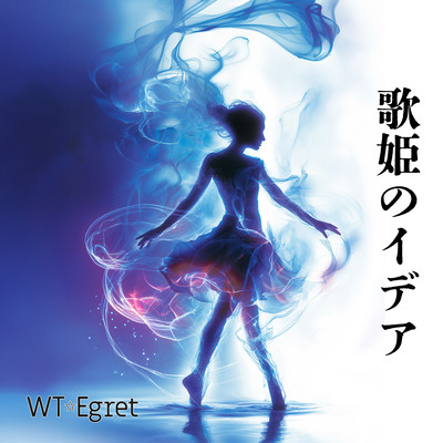 歌姫のイデアのジャケット写真