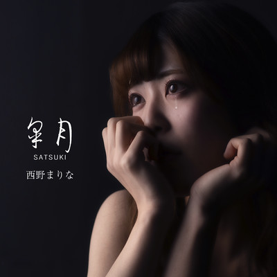 皐月のジャケット写真