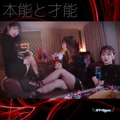 本能と才能のジャケット写真