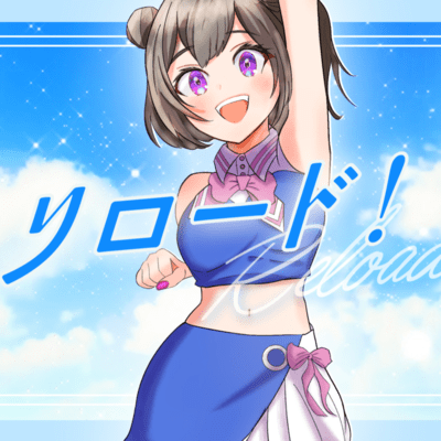 リロード! (feat. 小春六花)のジャケット写真