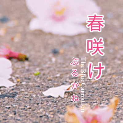 春咲けのジャケット写真