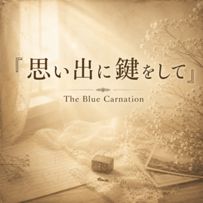 思い出に鍵をしてのジャケット写真