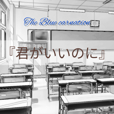 君がいいのにのジャケット写真