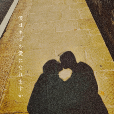 僕はキミの愛になれますか (Acoustic Ver.)のジャケット写真