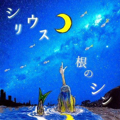 シリウスのジャケット写真