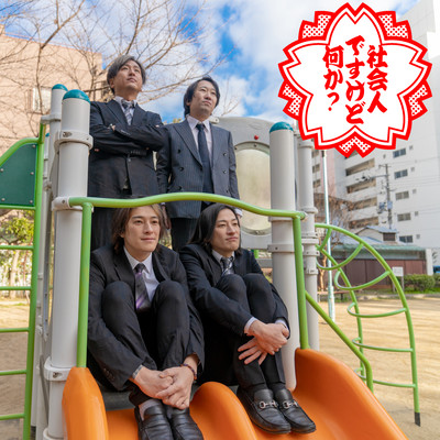 社会人ですけど何か?のジャケット写真