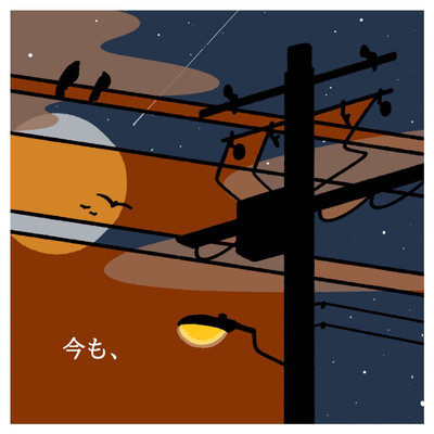 今も、のジャケット写真