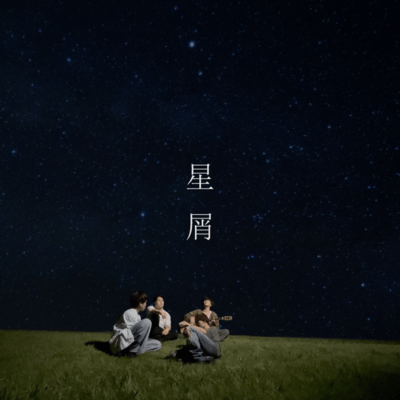 hosikuzu (feat. SHU & GEN) Front Cover