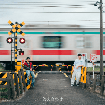 答え合わせのジャケット写真