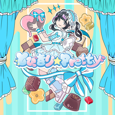 とびっきり☆Prettyのジャケット写真