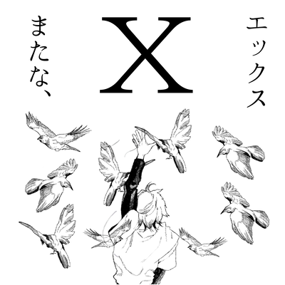 またな、Xのジャケット写真
