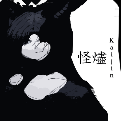 怪燼のジャケット写真