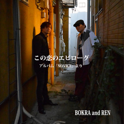 この恋のエピローグ Front Cover