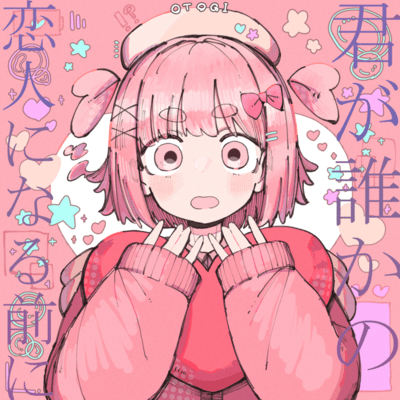 君が誰かの恋人になる前にのジャケット写真