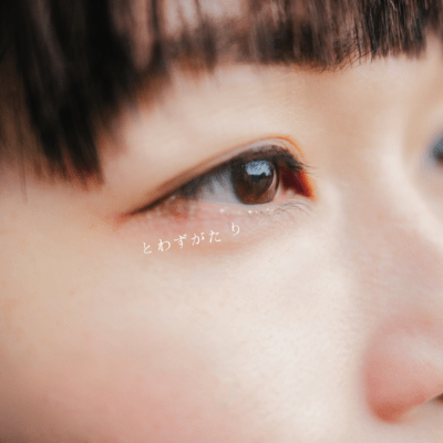 とわずがたりのジャケット写真