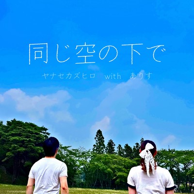Under the same sky (feat. Arisu) Front Cover