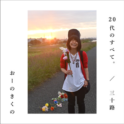 20代のすべて。/三十路のジャケット写真