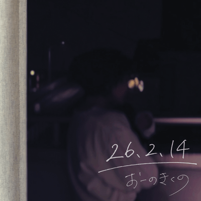 26.2.14のジャケット写真