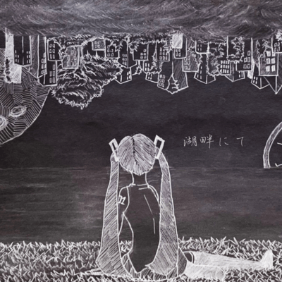 湖畔にて (feat. 初音ミク)のジャケット写真