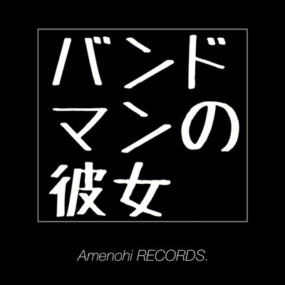 bandman no kanojo (2021 Remaster) Front Cover