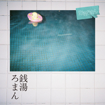 銭湯ろまんのジャケット写真