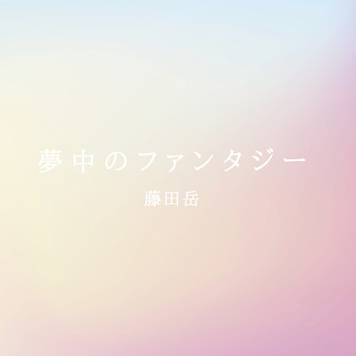夢中のファンタジーのジャケット写真
