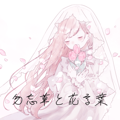 勿忘草と花言葉 (feat. 初音ミク)のジャケット写真