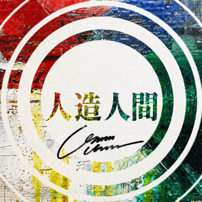 Jinzō Ningen Front Cover