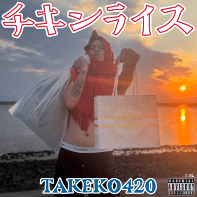 Chicken riceのジャケット写真