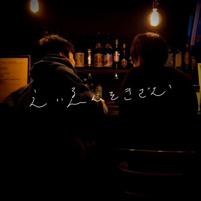 えいゑんをきざむのジャケット写真