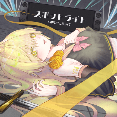 スポットライトのジャケット写真