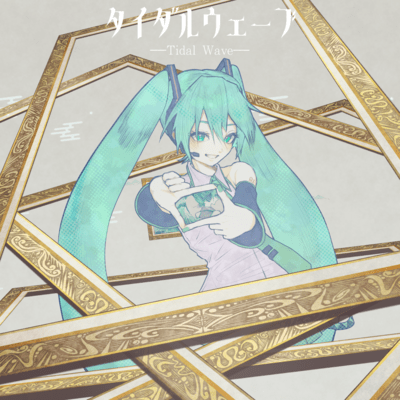 タイダルウェーブ (feat. 初音ミク)のジャケット写真