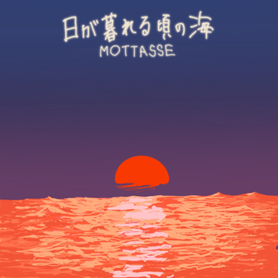 日が暮れる頃の海のジャケット写真