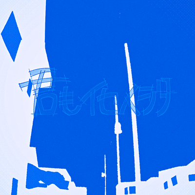君もイセイジン (feat. 初音ミク)のジャケット写真