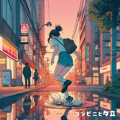 コンビニと夕立のジャケット写真