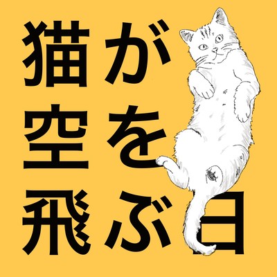 猫が空を飛ぶ日のジャケット写真