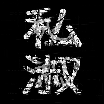 私淑のジャケット写真